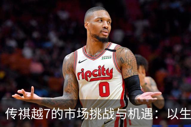 传祺越7的市场挑战与机遇：以生活为核心的设计理念
