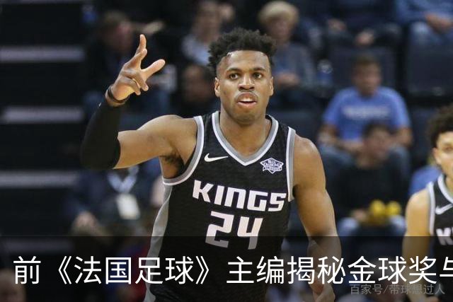 前《法国足球》主编揭秘金球奖与西班牙俱乐部的独特纽带