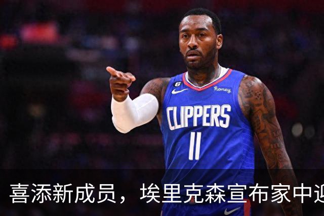 喜添新成员，埃里克森宣布家中迎来第三子