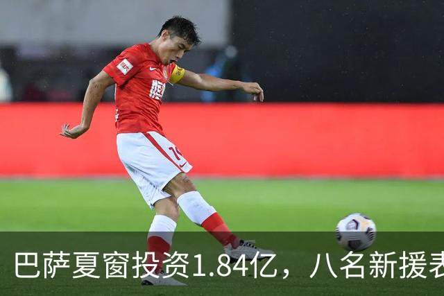 巴萨夏窗投资1.84亿，八名新援表现亮眼
