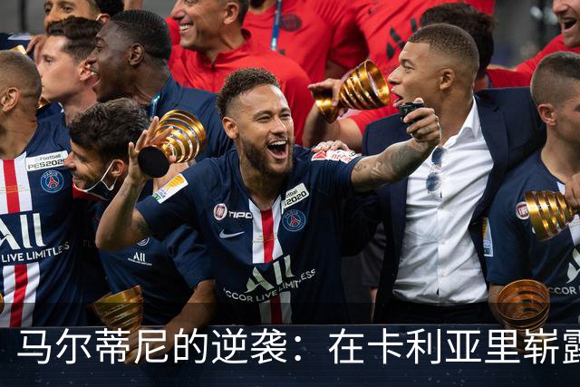 马尔蒂尼的逆袭：在卡利亚里崭露头角，连场进球