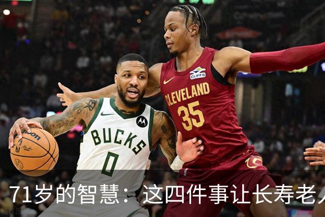 71岁的智慧：这四件事让长寿老人活得更加从容